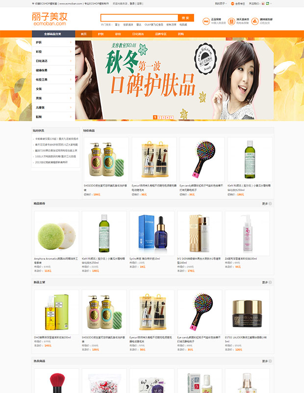 ecshop模板 丽子美妆2015简洁版 美容护肤商城购物网站源码