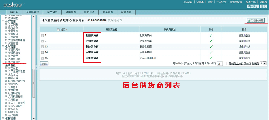 ECSHOP插件 供货商后台管理 供应商插件 商家入驻插件