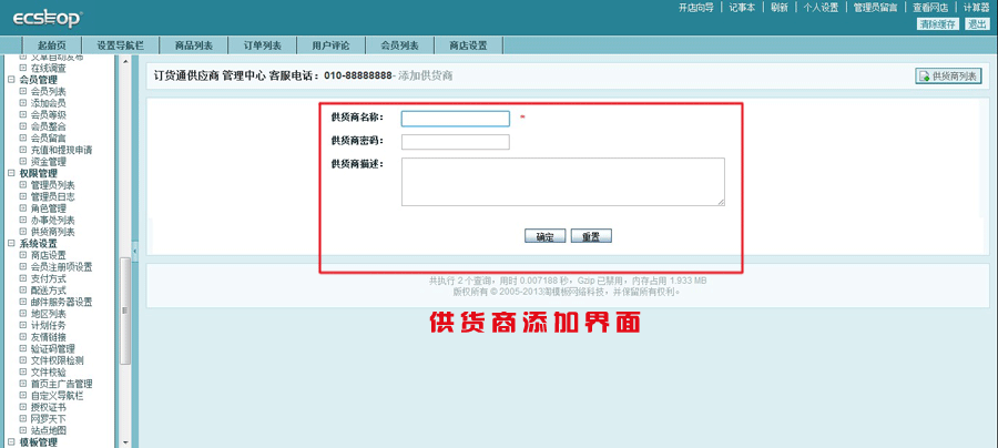 ECSHOP插件 供货商后台管理 供应商插件 商家入驻插件