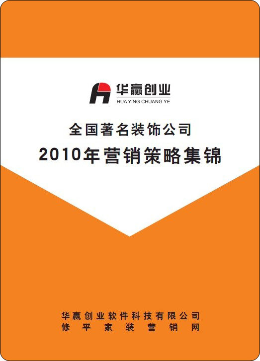 全国知名装饰公司营销策划方案集锦/家装公司营销策划管理资料