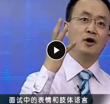求职面试中的6大谈判技巧 李力刚