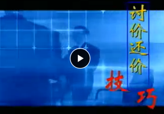业务洽谈前的准备 钟刚