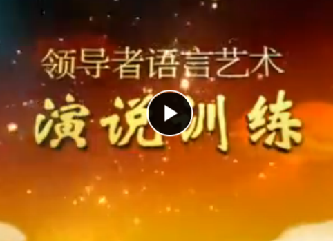 领导者语言艺术演说训练 李真顺