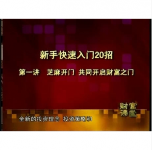 股票入门新手必读!王继洲新手快速入门股票视频教程(20招全套)