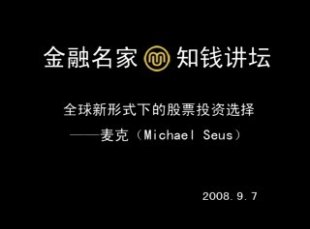全球新形式下的股票投资选择 主讲:兰迪·麦克