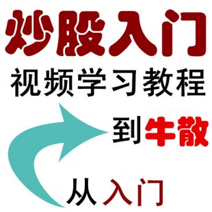 股票入门教程【股市的革命】 股票炒股入门基础视频教程