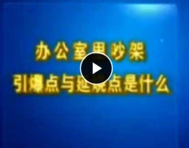 现代职业人的必备谈判技能 刘必荣