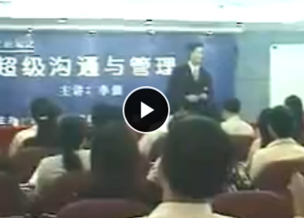 超级沟通与说服现场密训 李强