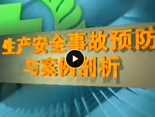 生产安全事故预防与案例剖析