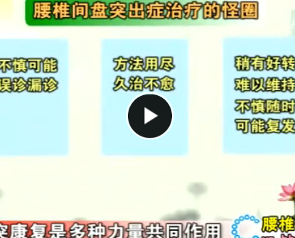 突友圣经-腰椎间盘突出的全面视频