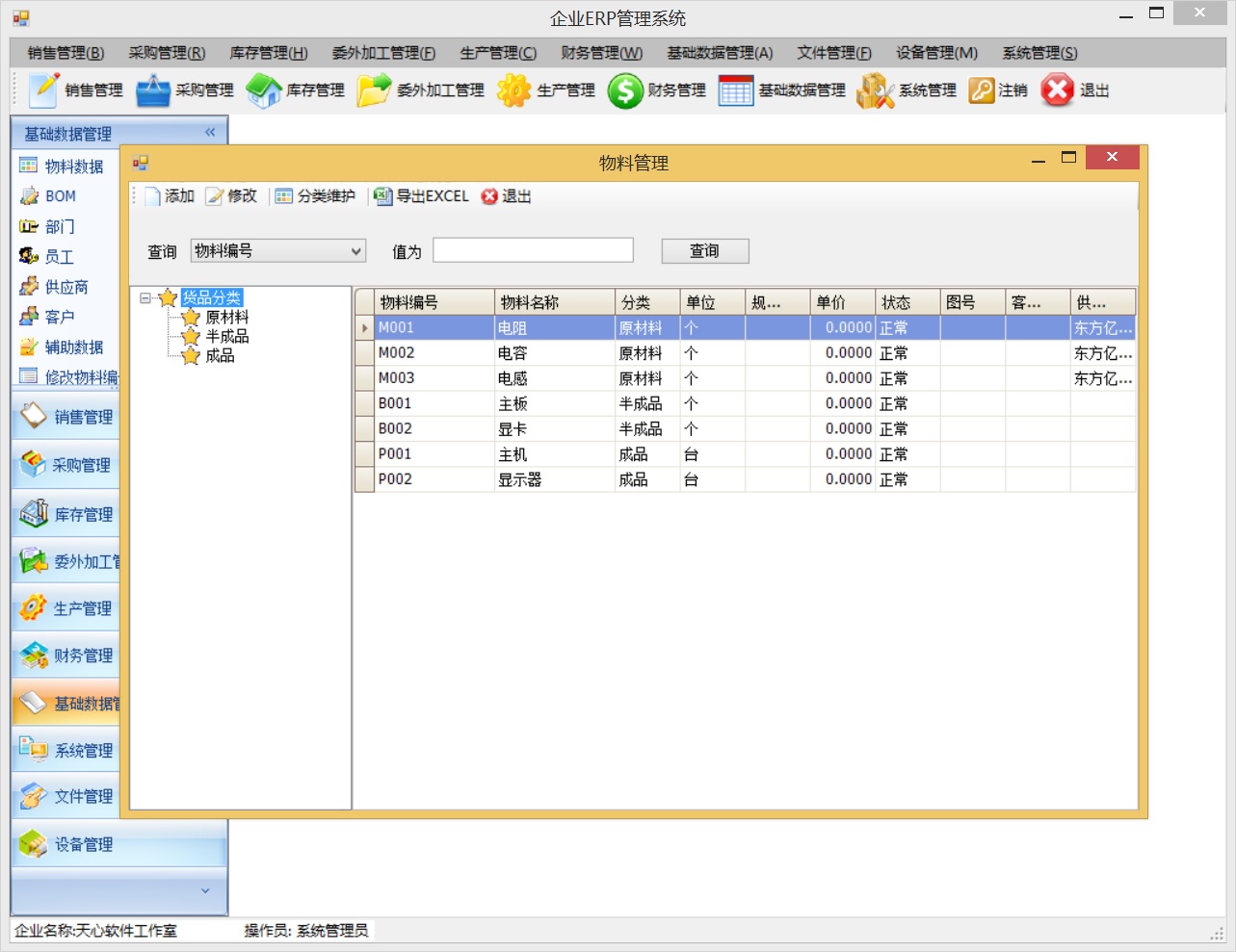 .NET ERP管理系统源码(WinForm) VS2008+SQL2005