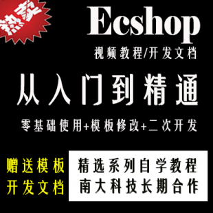 ecshopŵͨ(Ƶ) ecshopģ塢οʵս̳1