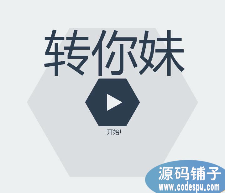 微信html5创意消除游戏《转你妹》源码,html5开发