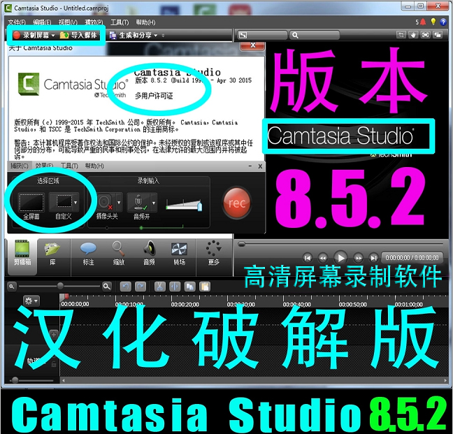 屏幕录制软件 Camtasia Studio 8.5.2 中文版 下载安装 送教程 8
