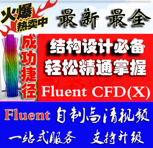 ANSYS ICEM FLUENT CFX CFD FLOTRAN Gambit ʵƵ̳0