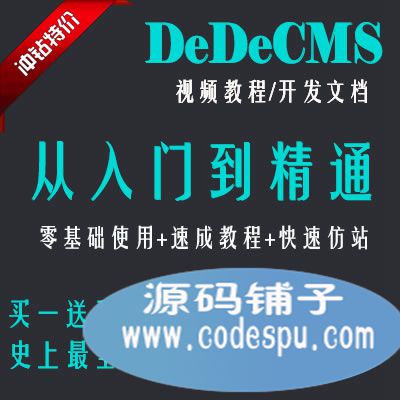 dedecmsŵͨ(Ƶ)/֯cmsdedecms̡̳֯ν̳1