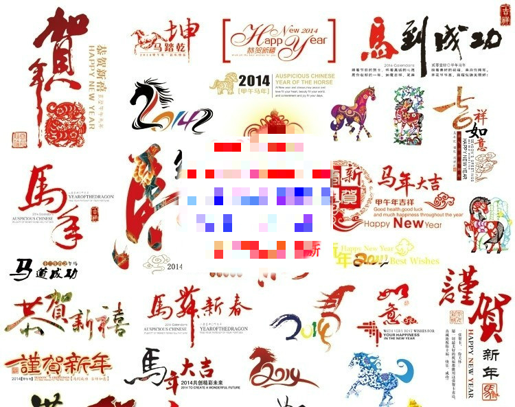 马年小素材 新年模板 春节贺岁剪纸 艺术字 节日 素材 PSD