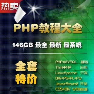 PHPƵ̴̳ȫ146GB/PHP+Linux+Apache+MySQLƵ̳+Ŀ1