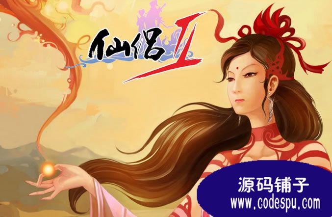 《仙侣奇缘II》网络游戏全套源代码(客户端+服务端)