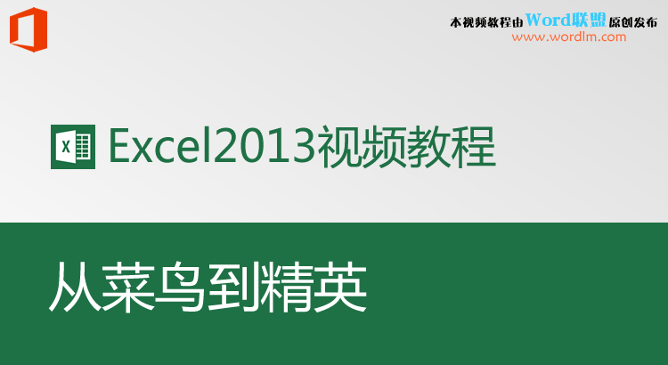 칫Office Excel2013ȫ׾ƷƵ̳̣Ӳ񵽾Ӣ