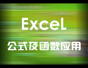 ExcelʽӦý׹ʽʹüƵ̳