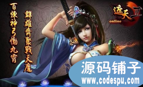 遮天2online完整webgame源代码(服务端+客户端+资源)