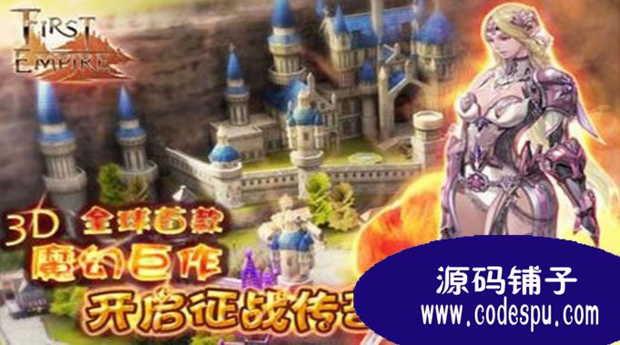 3D策略手游源码 《第一帝国OL》完整源码 vc++开发