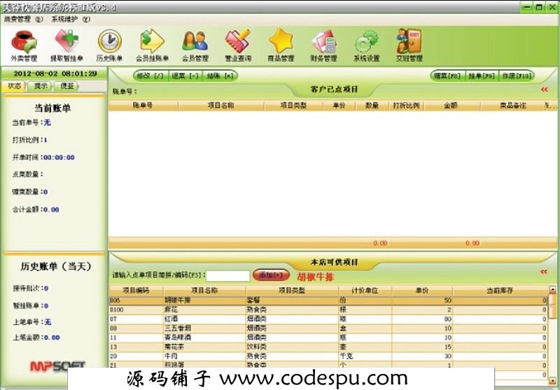 美萍快餐店管理标准版 V3.4+软件狗+不限电脑 永久免费