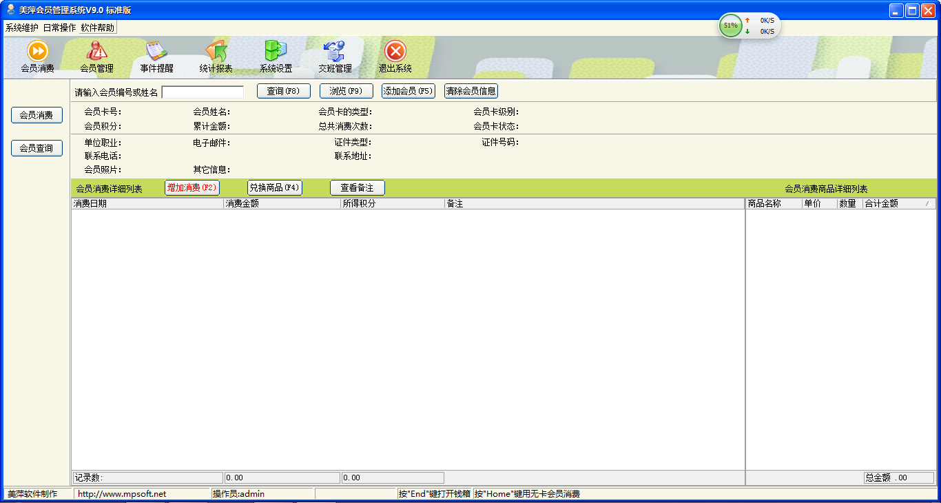 美萍会员管理系统软件 v9.0软件狗+注册码+永久使用 进销存