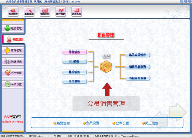 美萍会员销售管理系统 v4.2 商业销售管理软件 单机版