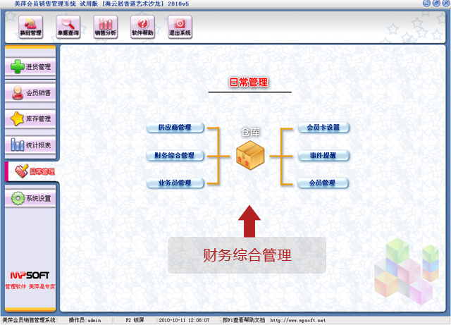 美萍会员销售管理系统 v4.2 商业销售管理软件 单机版