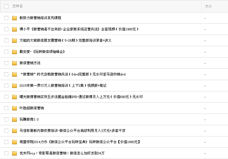 总价9000元微营销资料微信推广秘籍营销视频教程微商公众号技巧