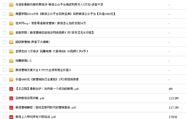 总价9000元微营销资料微信推广秘籍营销视频教程微商公众号技巧