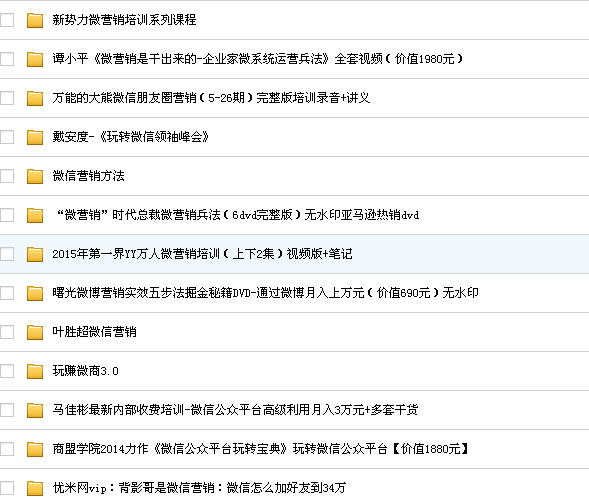 总价9000元微营销资料微信推广秘籍营销视频教程微商公众号技巧