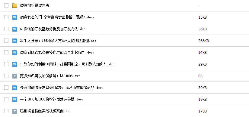 最新微商加人引流方法微信营销课程公众号平台推广教程视频资料集