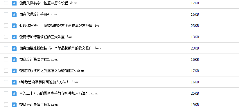 最新微商加人引流方法微信营销课程公众号平台推广教程视频资料集