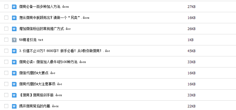 最新微商加人引流方法微信营销课程公众号平台推广教程视频资料集