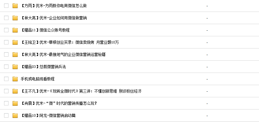 最新微商加人引流方法微信营销课程公众号平台推广教程视频资料集