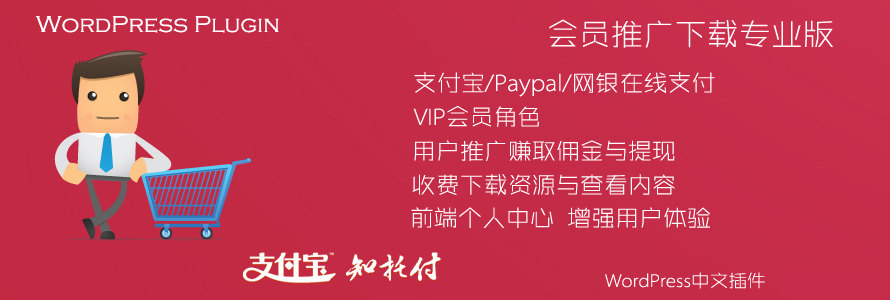 WordPress erphpdown6.0.1 vip会员推广提成下载支付宝财付通插件
