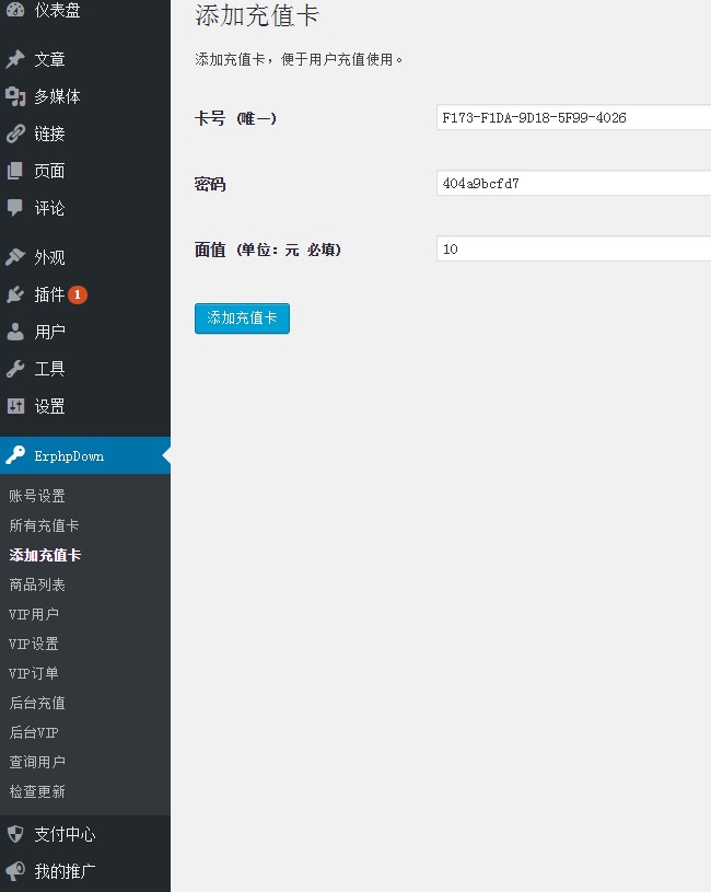 WordPress erphpdown6.0.1 vip会员推广提成下载支付宝财付通插件
