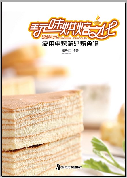玩味烘焙文化:家用电烤箱烘焙食谱 食品美食烘焙书 烤箱烘焙书