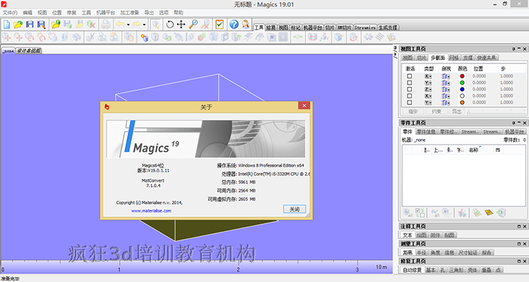 快速成型 Magics 19.01 完美中文破解版 Magics入门教程