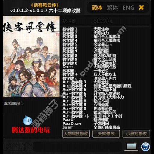 侠客风云传修改器侠客风云传作弊器侠客传风云传 赠游戏攻略存档