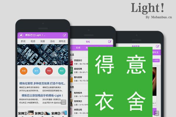 Light!原创手机模板 Light!商业版discuz x3.2论坛手机端手机模板