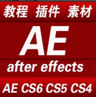 AE CS4 CS5 CS6İ+after effects cs4ģ̳1