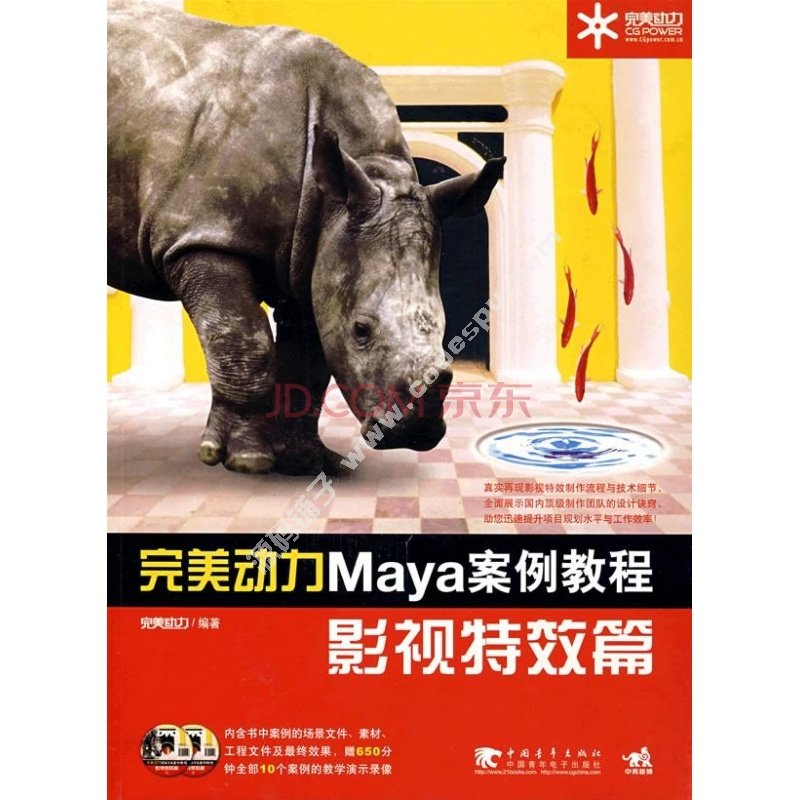 完美动力Maya案例教程 影视特效篇 完美动力编著
