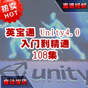 Ӣͨ Unity4.0  Unity3d u3d ѧ Ƶ̳ 108ȫ