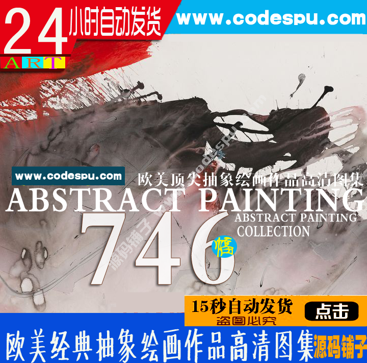 独家素材 欧美顶尖艺术抽象绘画最全高清图集 微喷 装饰画专用