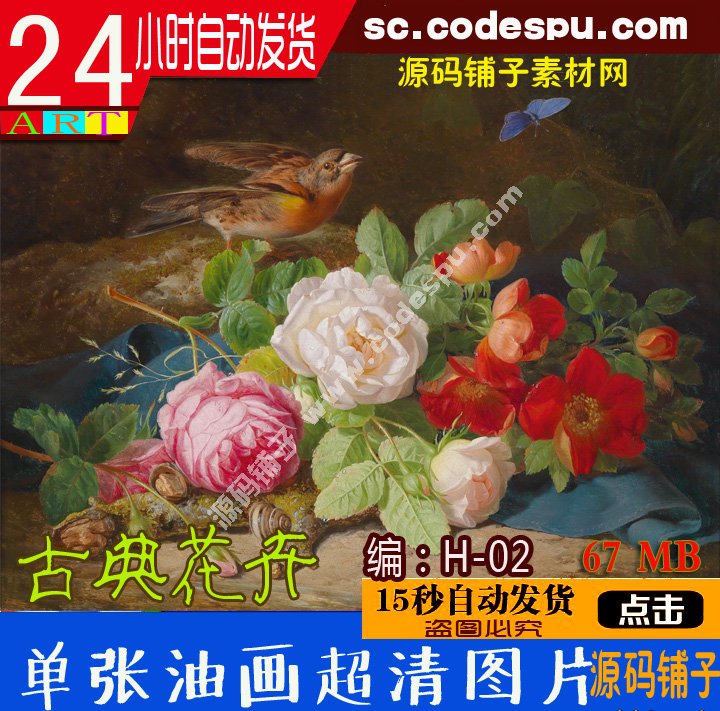 世界名画高清图片 单张装饰画微喷图片系列--古典花卉高清大图H-02