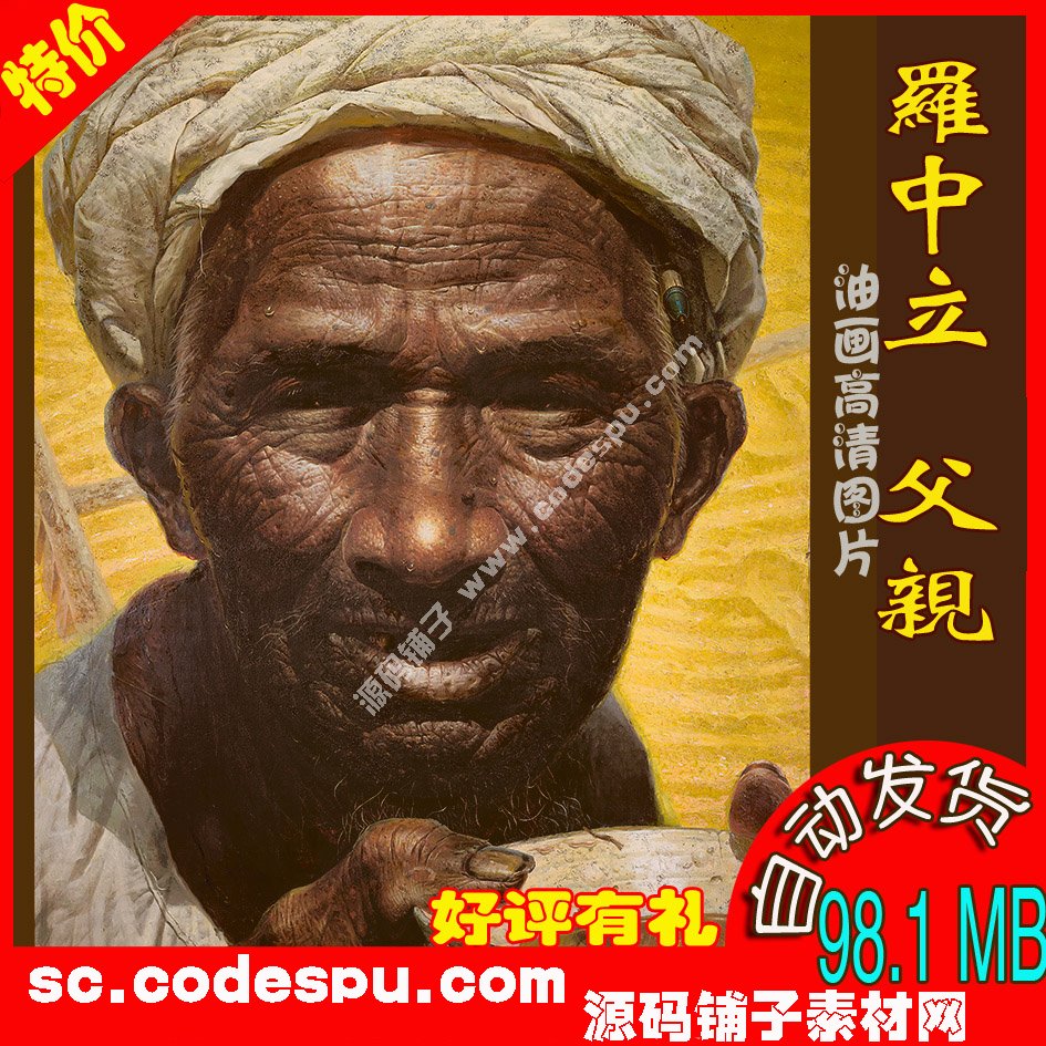 中国油画家★罗中立 父亲 油画作品高清图片 98.1 MB